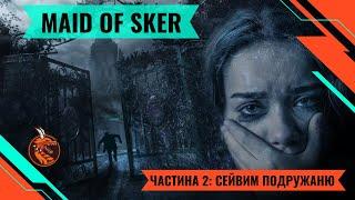 MAID OF SKER. ЧАСТИНА 2.