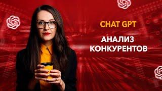 Анализ конкурентов с помощью ChatGPT