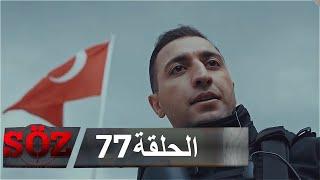 العهد القسم 77 | لست نادما