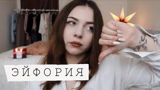 сериал ЭЙФОРИЯ  почему мне не понравилось?