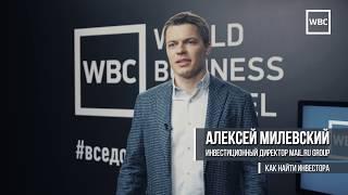 СтартMoney. Как найти инвестора: Алексей Милевский