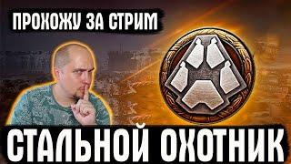 СТАЛЬНОЙ ОХОТНИК - Прохожу за стрим с 0, забираю Char Futur ● WoT стрим