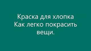 Окрашивание одежды краской для джинс (хлопка) Простой способ