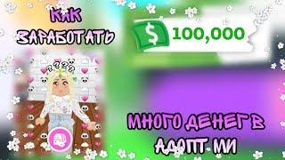 КАК ЗАРАБОТАТЬ МНОГО ДЕНЕГ В АДОПТ МИ?!/Roblox adopt me