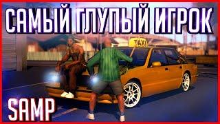 САМЫЙ ГЛУПЫЙ ИГРОК В GTA SAMP ВЫЗВАЛ ТАКСИ! ЧТО ЖЕ СЛУЧИЛОСЬ!  | (Trinity Rp)