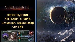 [Stellaris: Utopia][Solo][Прохождение][Безумная][Терминатор] - Поборники чистоты. Начало.и Конец =(