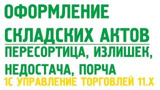 Оформление складских актов  в 1С Управление торговлей 11. Склад в 1С УТ 11