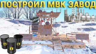 ПОCТРОИЛ ЗАВОД ПО ПРОИЗВОДСТВУ МВК, МОЙ ДОМ СТОИТ 200000 МВК в раст / rust