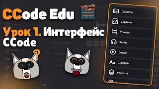 Урок 1. Знакомство с CCode - CCode Education