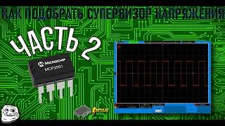 Как ПОДОБРАТЬ СУПЕРВИЗОР напряжения. Супервизоры. Часть 2