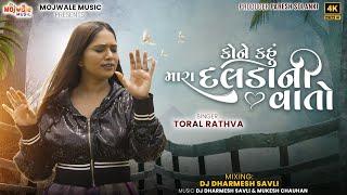 Toral Rathva New Video song | Kone Kahu Mara Dalda Ni Vato