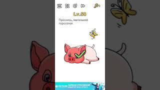 Уровень 58 Brain Out ( чтобы свинья проснулась надо держать её петачок)