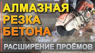 АЛМАЗНАЯ РЕЗКА ПРОЁМОВ - РАСШИРЕНИЕ ПОД ЛЕСТНИЦУ - КАК РЕЗАТЬ БЕТОННЫЙ ПОЛ?