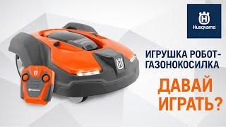 Игрушка Husqvarna / Робот-газонокосилка / Купи на Дачу