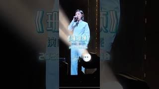《珊瑚颂》徐子尧  刀郎北京演唱会2025.1.5