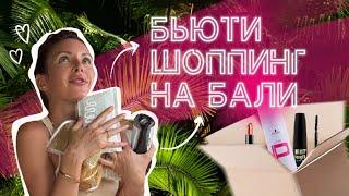 Маркет-плейсы на Бали/Распаковка с Shopee/Цены на косметику на Бали . Визажист на Бали