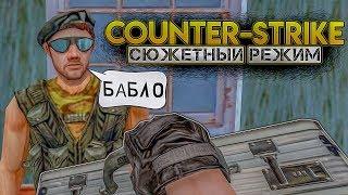 CS 1.6: СДЕЛКА С ТЕРРОРИСТАМИ! - СЮЖЕТНЫЙ РЕЖИМ В COUNTER-STRIKE!