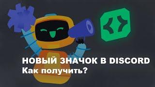 НОВЫЙ ЗНАЧОК В DISCORD! КАК ПОЛУЧИТЬ?!?!