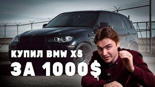 АВТО ИЗ США - BMW X5 (Е70) ЗА $1150