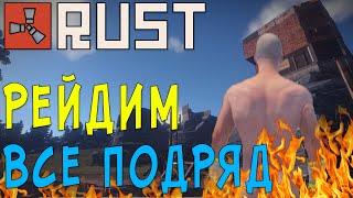 Rust #158 → ► Рейдим все подряд! ◄