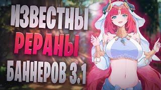 Рераны и Баннеры Сумеру 3.1 | Венти, Эола | Genshin Impact