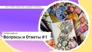 Нейрографика. Вопросы и ответы #1