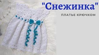 Платье "Снежинка" /3-6 месяцев