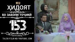 ХИДОЯТ КИСМИ 153 БО ЗАБОНИ ТОЧИКИ HD | HIDOYAT QISMI 153 BO ZABONI TOJIKI HD