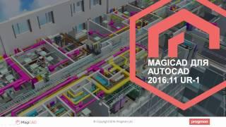 Новые возможности MagiCAD для AutoCAD 2016.11 UR-1