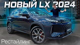 EXEED LX РЕСТАЙЛИНГ 2024! Обзор новинки и ответы на главные вопросы