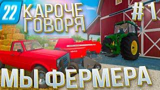 ДВА ФЕРМЕРА ПРОФЕССИОНАЛА! УГАР В FARMING SIMULATOR22 #1