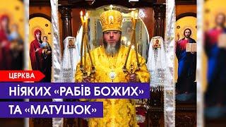  У церкві відмовилися казати  «раб Божий» і  «матушка». Бо це не українська традиція