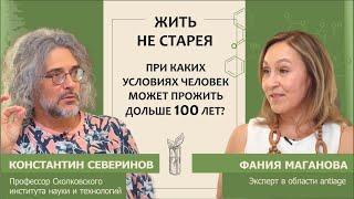 Константин Северинов: Жить не старея. При каких условиях человек может прожить дольше 100 лет?