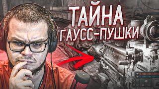 ТАЙНА ГАУСС-ПУШКИ! (ПРОХОЖДЕНИЕ S.T.A.L.K.E.R. : Зов Припяти #22)