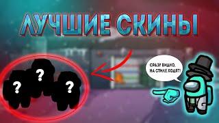 ЛУЧШИЕ СКИНЫ В AMONG US! СКИНЫ ДЛЯ КАЖДОГО ЦВЕТА! ЧАСТЬ 2!