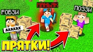 САМОЕ ЧИТЕРСКОЕ МЕСТО! ПРЯТКИ В МАЙНКРАФТ! ЗАТРОЛИЛ СИКЕРА ПОЗЗИ РОБЗИ в MINECRAFT