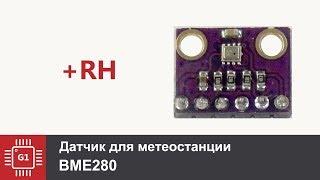 BME280 - Датчик атмосферного давления, температуры и влажности