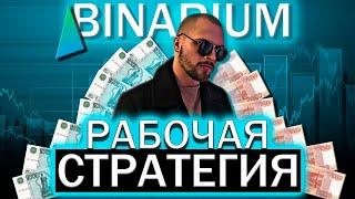 BINARIUM - РЕАЛЬНО РАБОЧАЯ СТРАТЕГИЯ ДЛЯ НОВИЧКА / БИНАРНЫЕ ОПЦИОНЫ БИНАРИУМ КАК ТОРГОВАТЬ