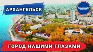 Все о самых интересных местах Архангельска.