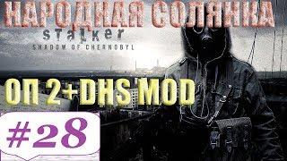 Прохождение.S.T.A.L.K.E.R. Народная Cолянка ОП-2 DSH mod #28. Джеймс  или замес на Янтаре.