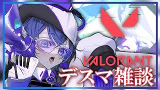 【#valorant】火曜日にやるヴァロの味【白雪ひめの】