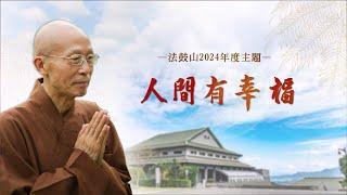 2024年法鼓山主題年影片—「人間有幸福」
