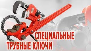 Трубные ключи сложнорычажные RIDGID S-2, S-4A, S-6A, S-8A. Трубный ключ с большим крутящим моментом