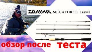 ОБЗОР ПОСЛЕ ТЕСТА - СПИННИНГ DAIWA MEGAFORCE TRAVEL SPIN. Четырех частник.