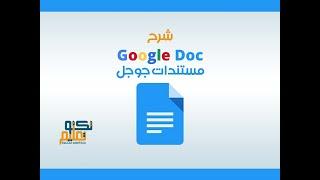 شرح مستندات جوجل - الجزء الاول Google Doc