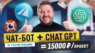 Как зарабатывать на чат-ботах в телеграмм +15 000 в неделю! ChatGPT + Telegram. БЕЗ ОПЫТА