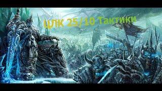 Как вести рейд в ЦЛК в WoW 3.3.5