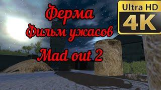 ферма фильм ужасов mad out 2 #madout2