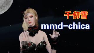 【VAM】千仞雪也玩COS