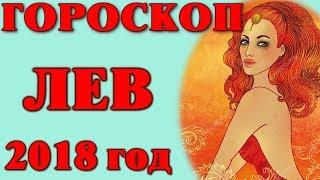 Гороскоп ЛЕВ! Точный Гороскоп на 2018 год ЛЕВ. Подробный!